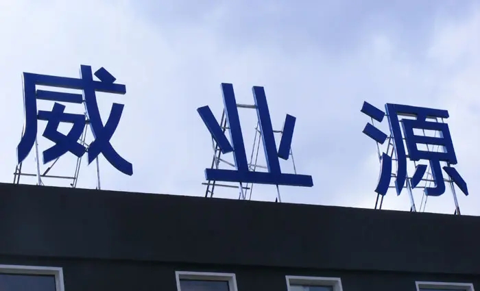 成都楼顶大字香蕉视频软件制作施工安装