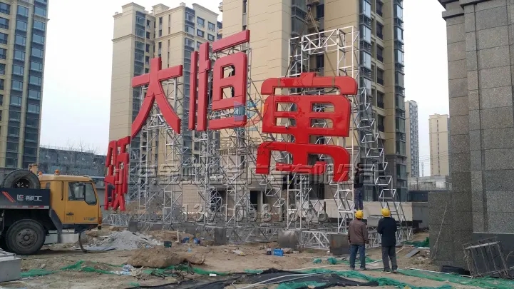 南充楼顶大字香蕉视频软件制作施工安装