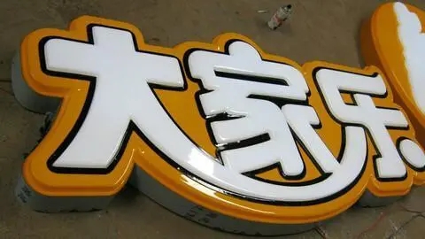 四川广告公司发光字有哪些新款式？